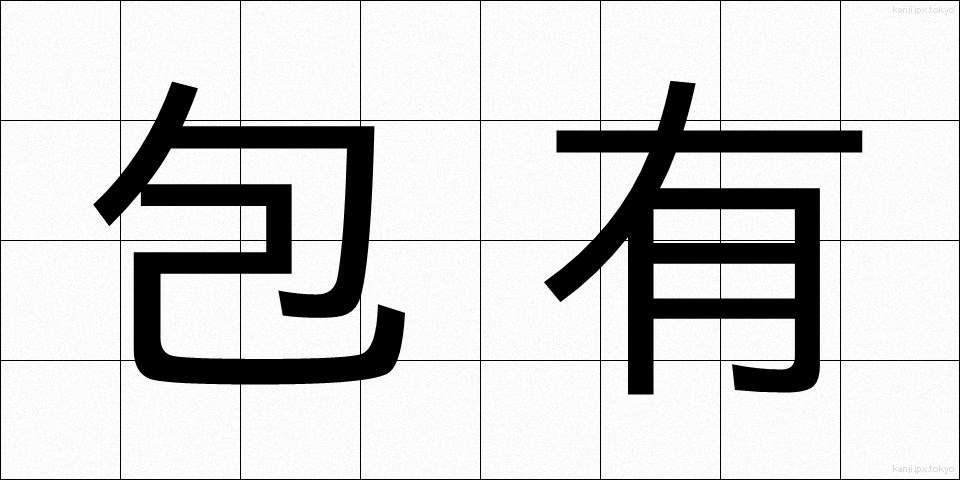 包有 (ほうゆう)