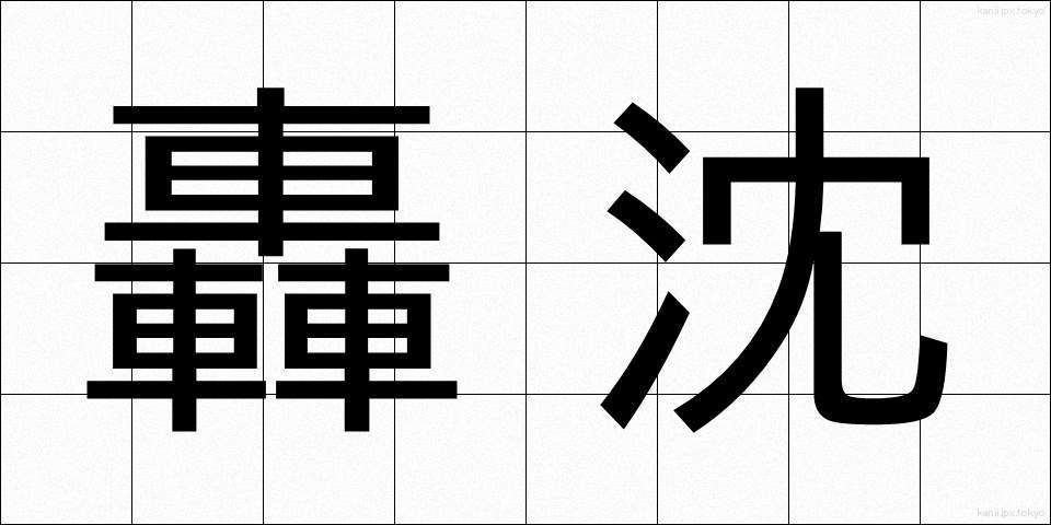 轟沈 (ごうちん)