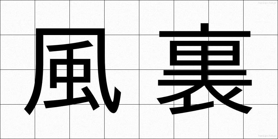 風裏 (かざうら)