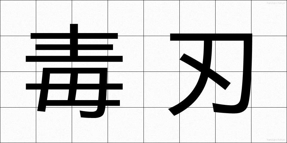 毒刃 (どくじん)