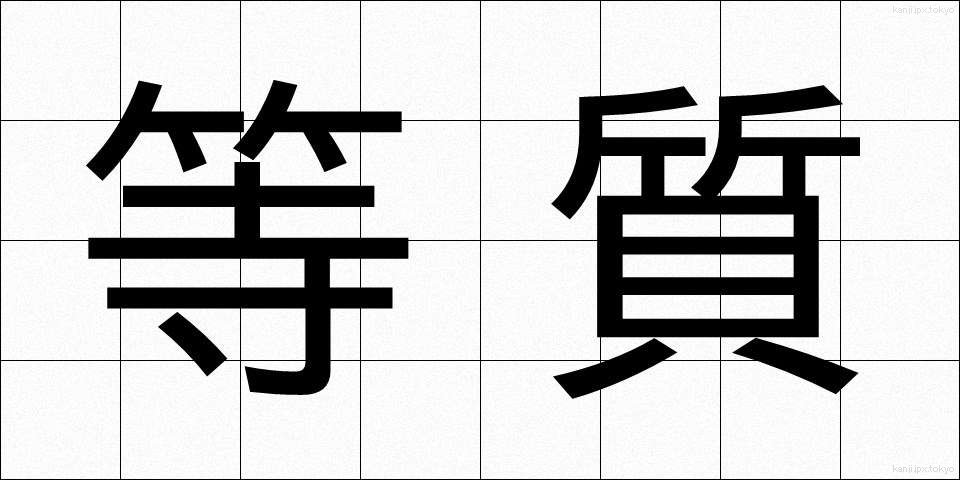 等質 (とうしつ)