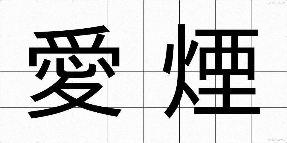 愛煙 (あいえん)