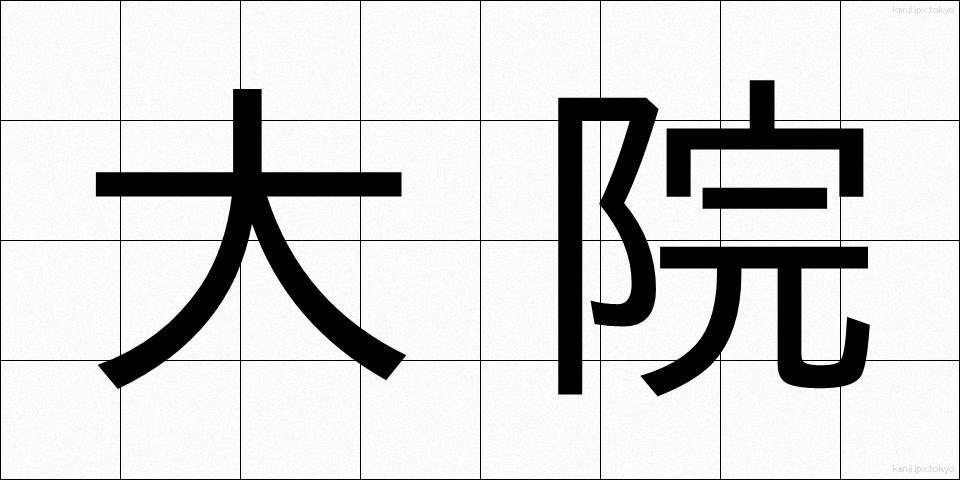 大院 (だいいん)