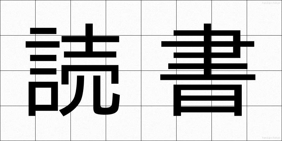 読書 (どくしょ)