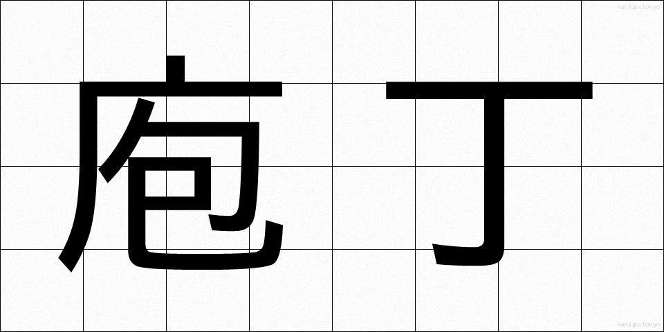 庖丁 (ほうちょう)