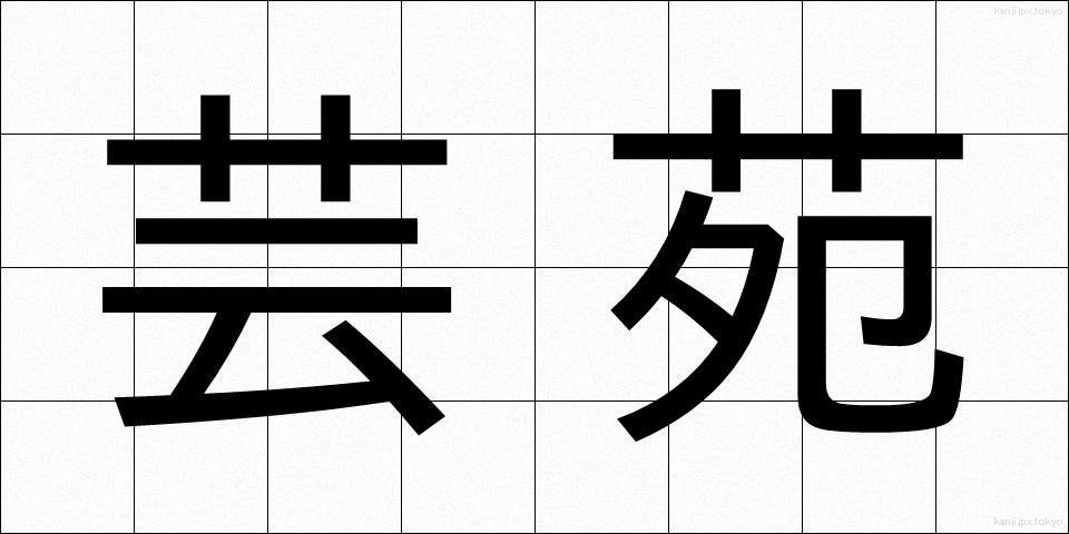 芸苑 (げいえん)