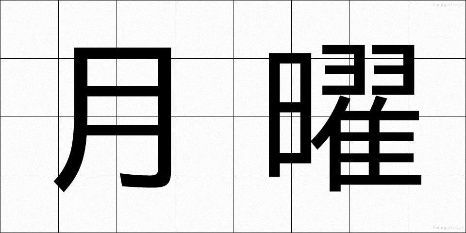 月曜 (げつよう)