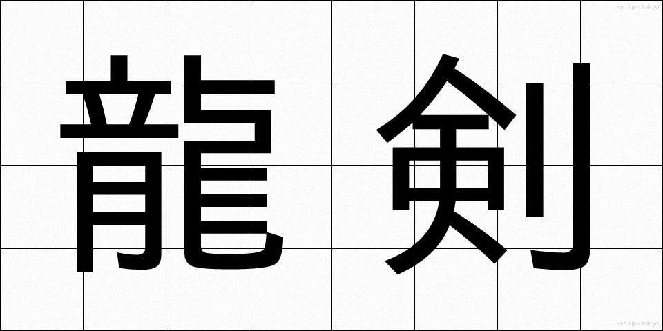 龍剣 (りゅうけん)