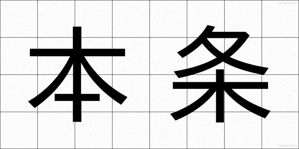 本条 (ほんじょう)