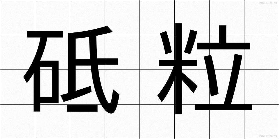 砥粒 (とりゅう)