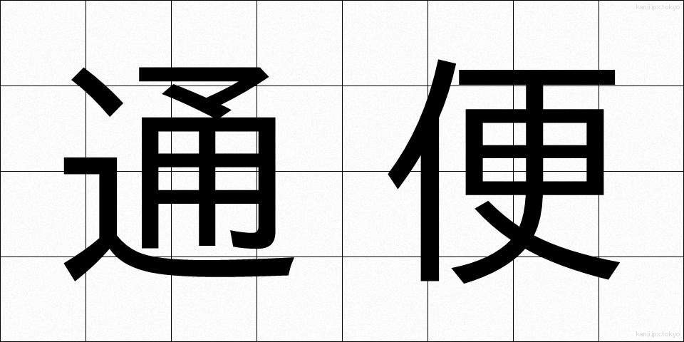 通便 (つうべん)