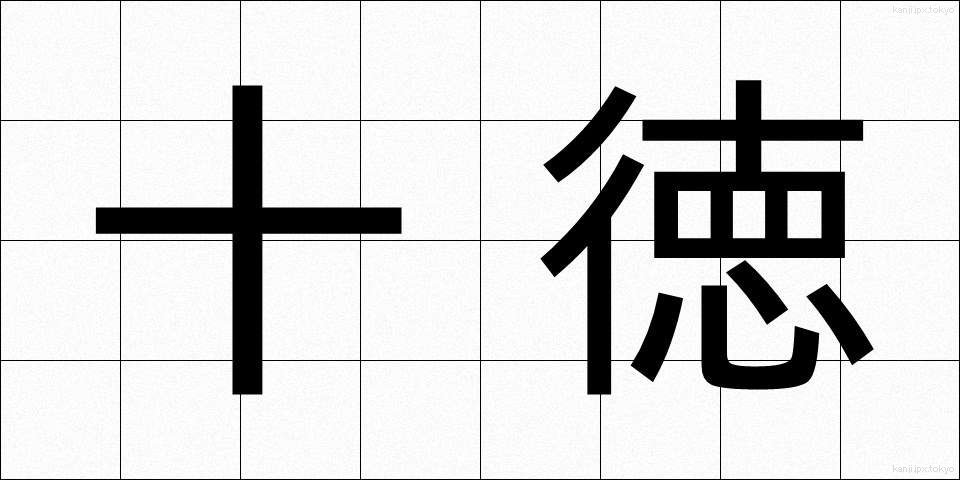 十徳 (じっとく)