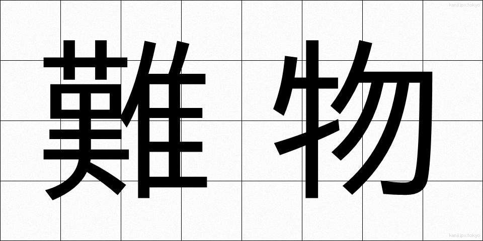 難物 (なんぶつ)