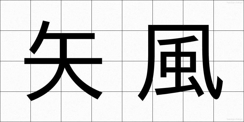 矢風 (やかぜ)