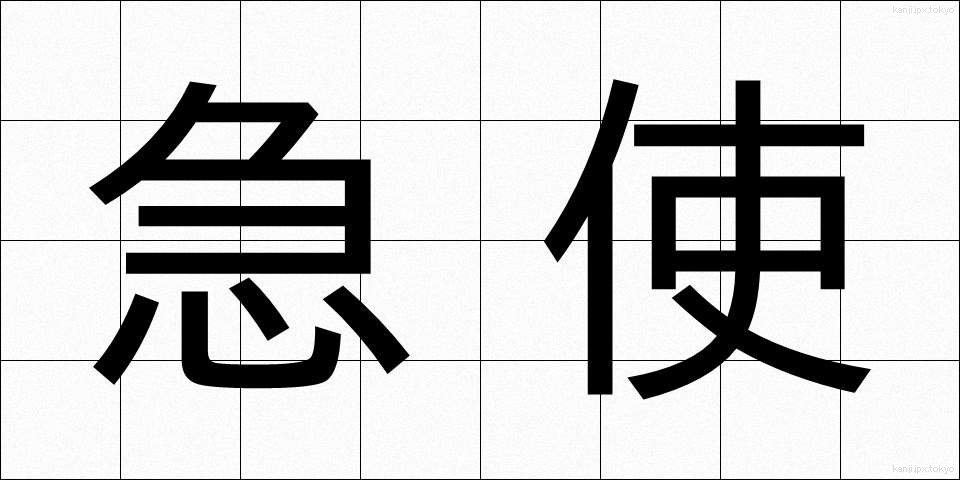 急使 (きゅうし)