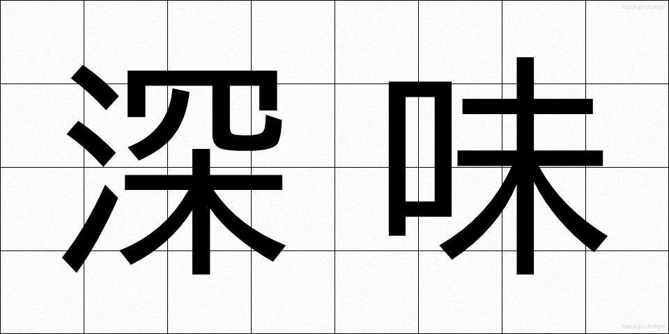 深味 (ふかみ)