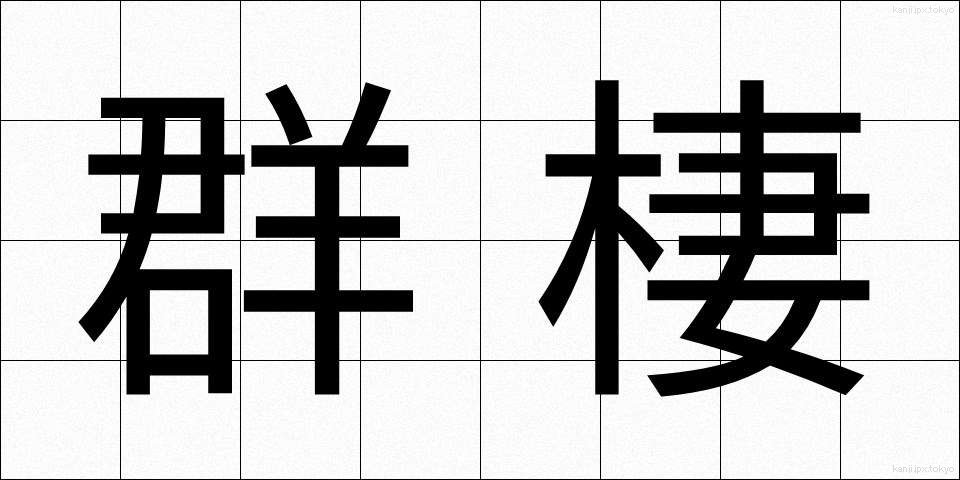 群棲 (ぐんせい)