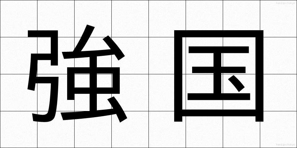 強国 (きょうこく)