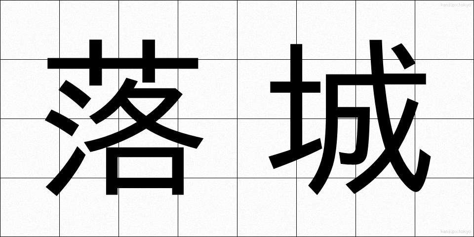 落城 (らくじょう)