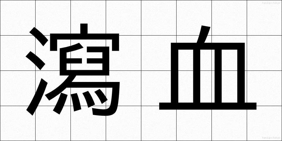 瀉血 (しゃけつ)