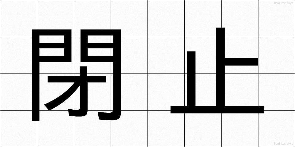 閉止 (へいし)