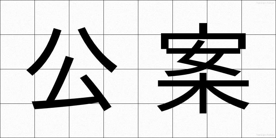 公案 (こうあん)