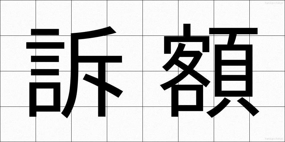 訴額 (そがく)