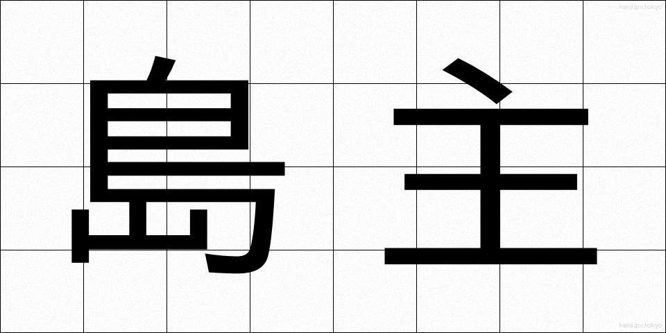 島主 (しまぬし)
