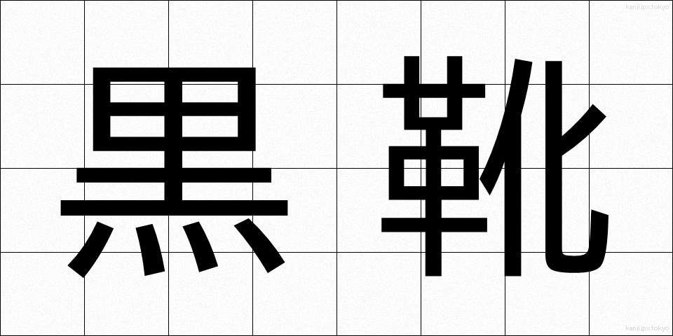 黒靴 (くろぐつ)