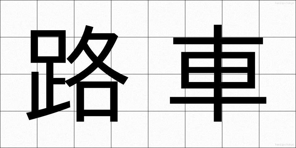 路車 (ろしゃ)