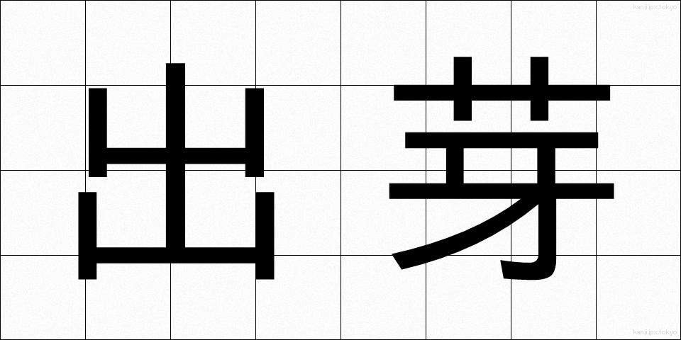 出芽 (しゅつが)