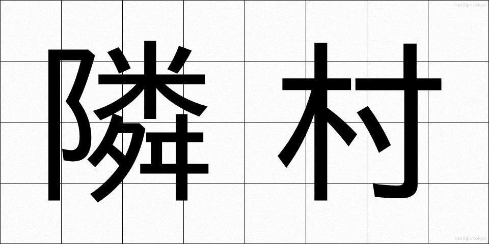 隣村 (りんそん)