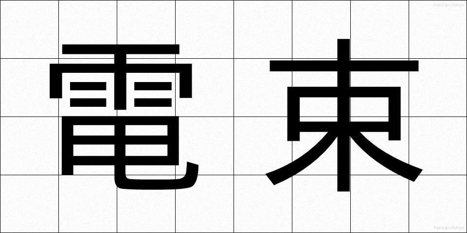 電束 (でんそく)