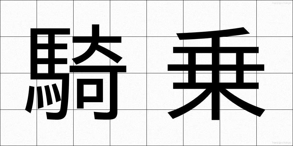 騎乗 (きじょう)