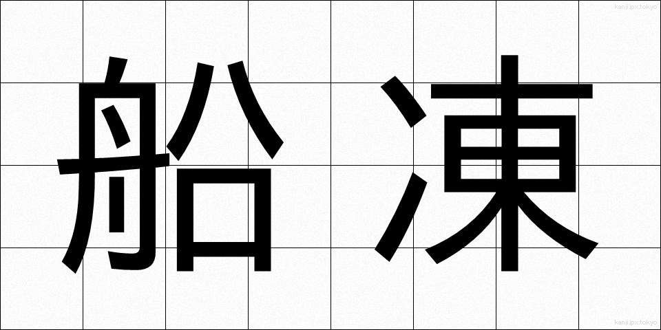 船凍 (せんとう)