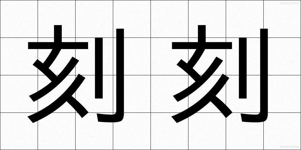 刻刻 (こっこく)