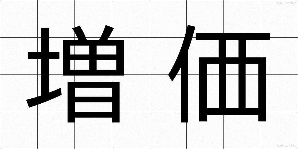 増価 (ぞうか)