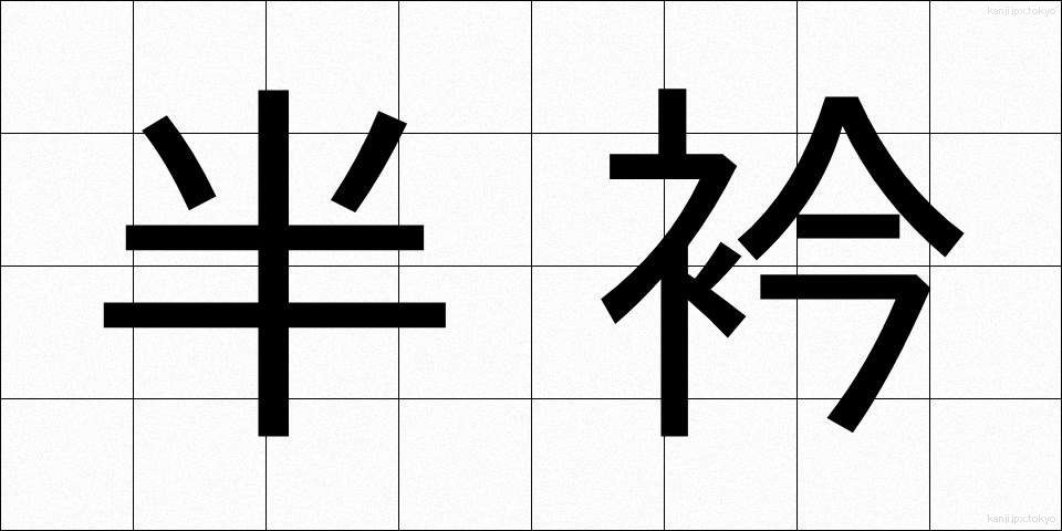 半衿 (はんえり)