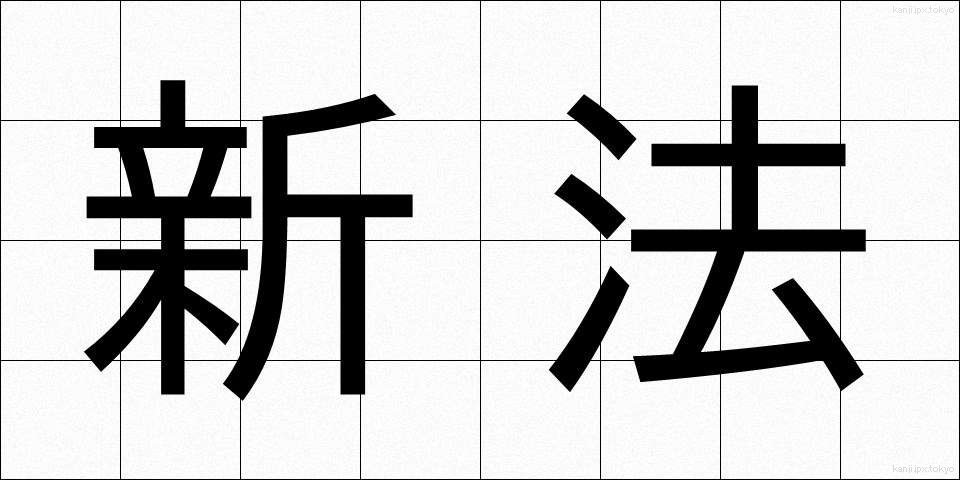 新法 (しんぽう)