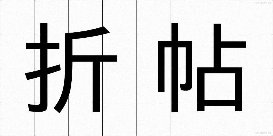 折帖 (おりちょう)