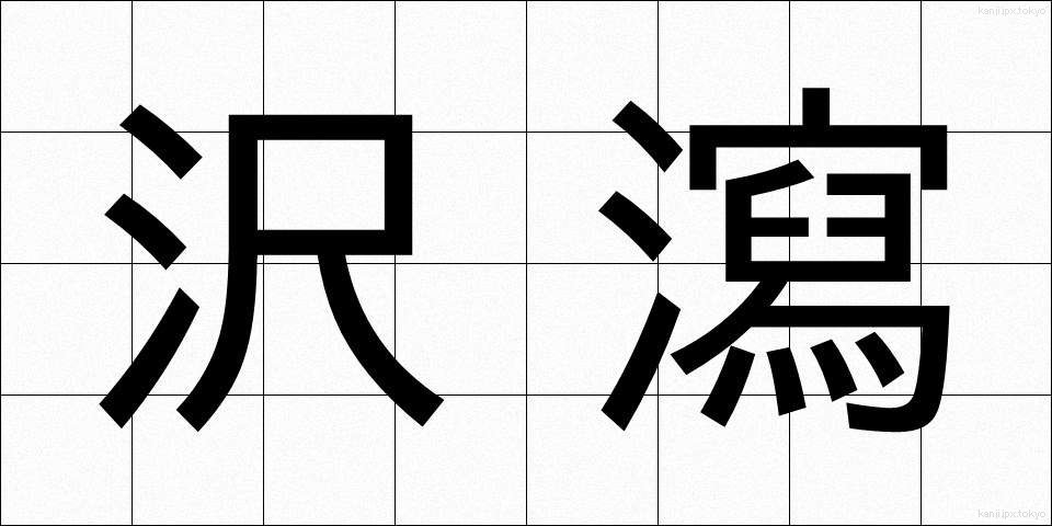 沢瀉 (おもだか)