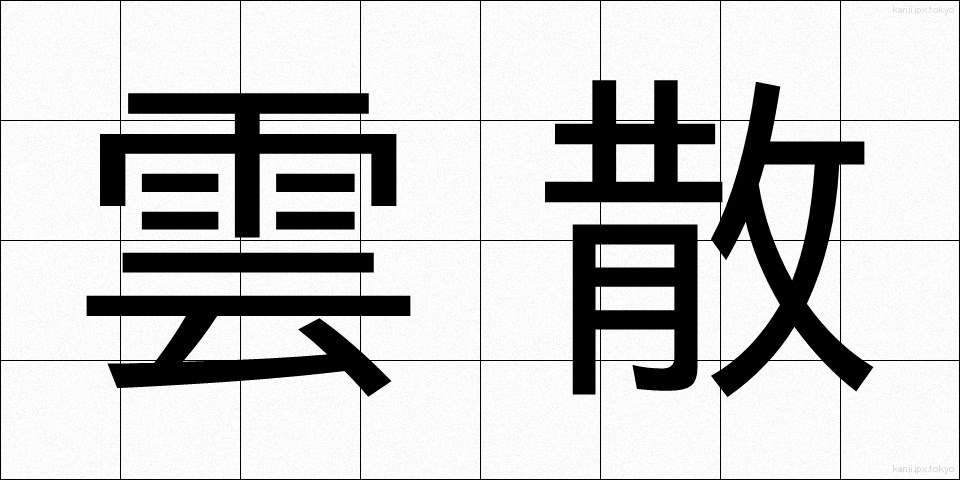 雲散 (うんさん)