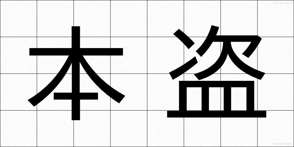 本盗 (ほんとう)