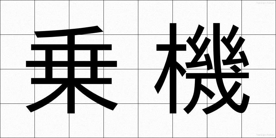 乗機 (じょうき)