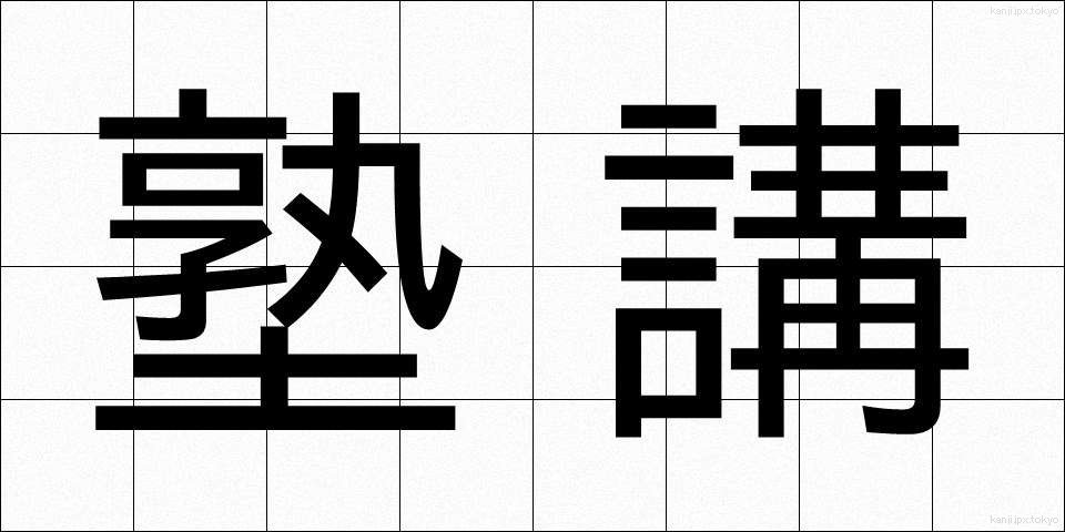 塾講 (じゅくこう)