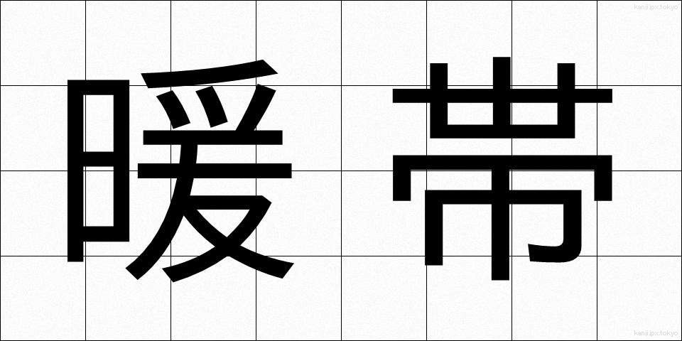 暖帯 (だんたい)