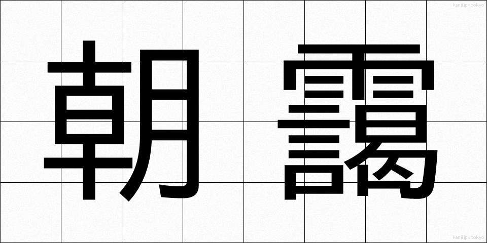 朝靄 (あさもや)