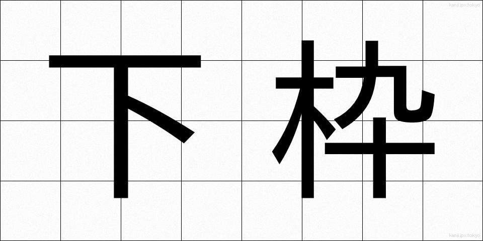 下枠 (したわく)