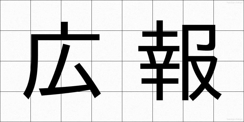 広報 (こうほう)