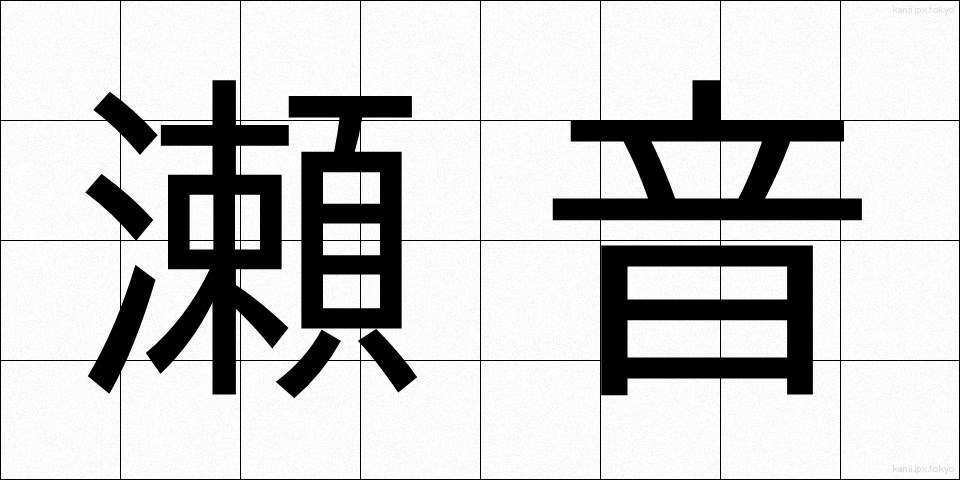 瀬音 (せおと)